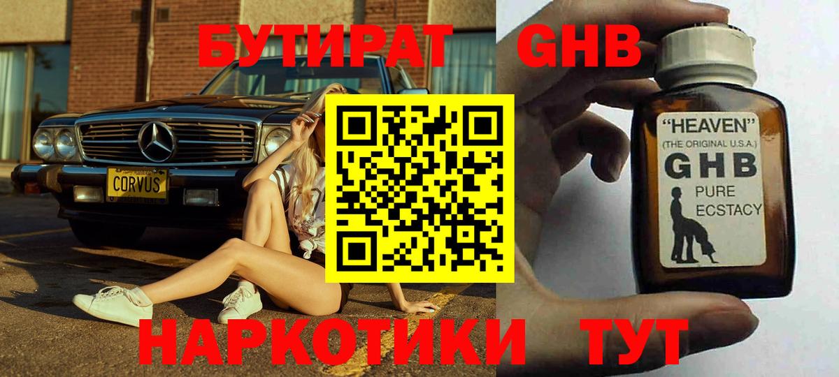 Севастополь  Бутират GHB  Вход с VPN 