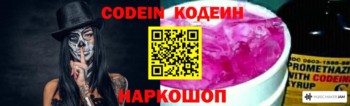Codein Purple Drank  Вход с VPN  Севастополь  Codein Purple Drank 